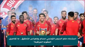 استدعاء حكم السوبر التونسي حسام بولعراس للتحقيق.. ما تفاصيل العقوبة المرتقبة؟